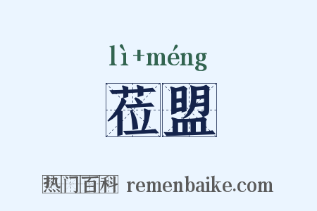 莅盟是什么意思的图片